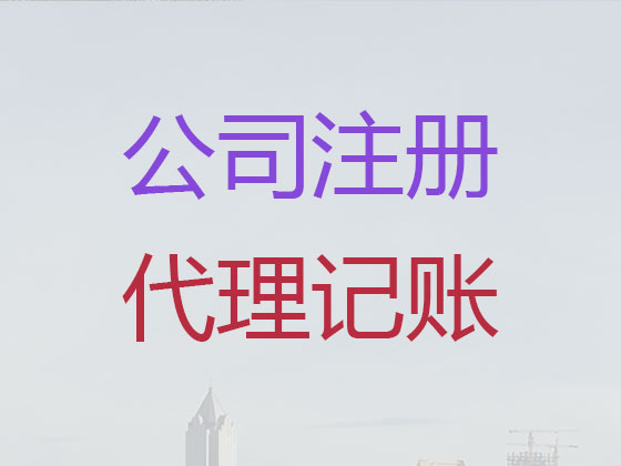 青州市公司个体工商户注册-公司减资变更